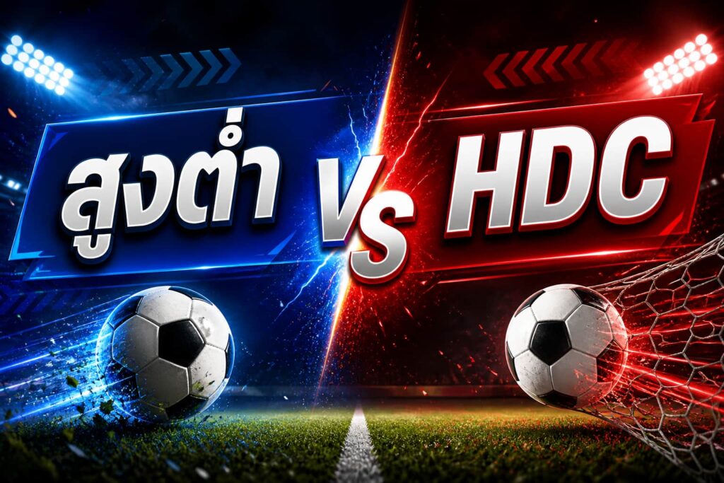 KUBET แทงบอลสูงต่ำ vs แทงบอลแฮนดิแคป